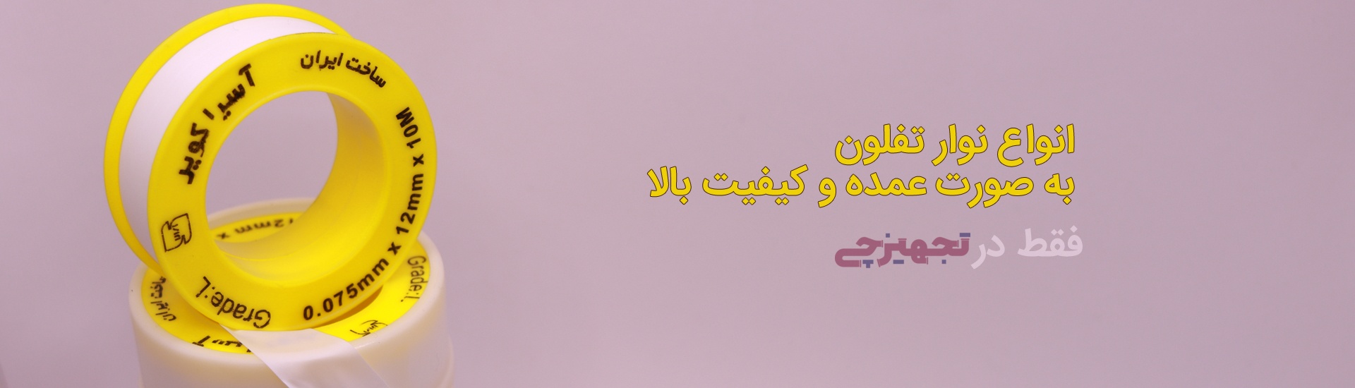 انواع نوارتفلون