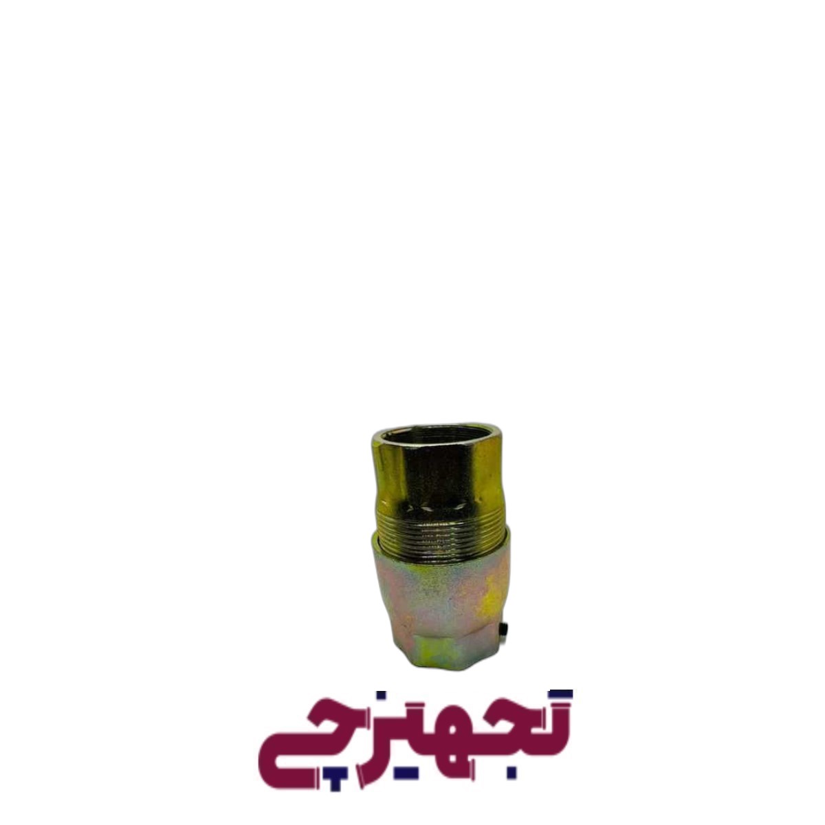 مهره ماسوره طلایی 1/1/4 اینچ